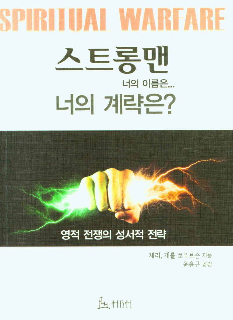 스트롱맨 너의 이름은... 너의 계략은?