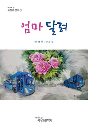 엄마 달려(하나로 선 사상과 문학선)