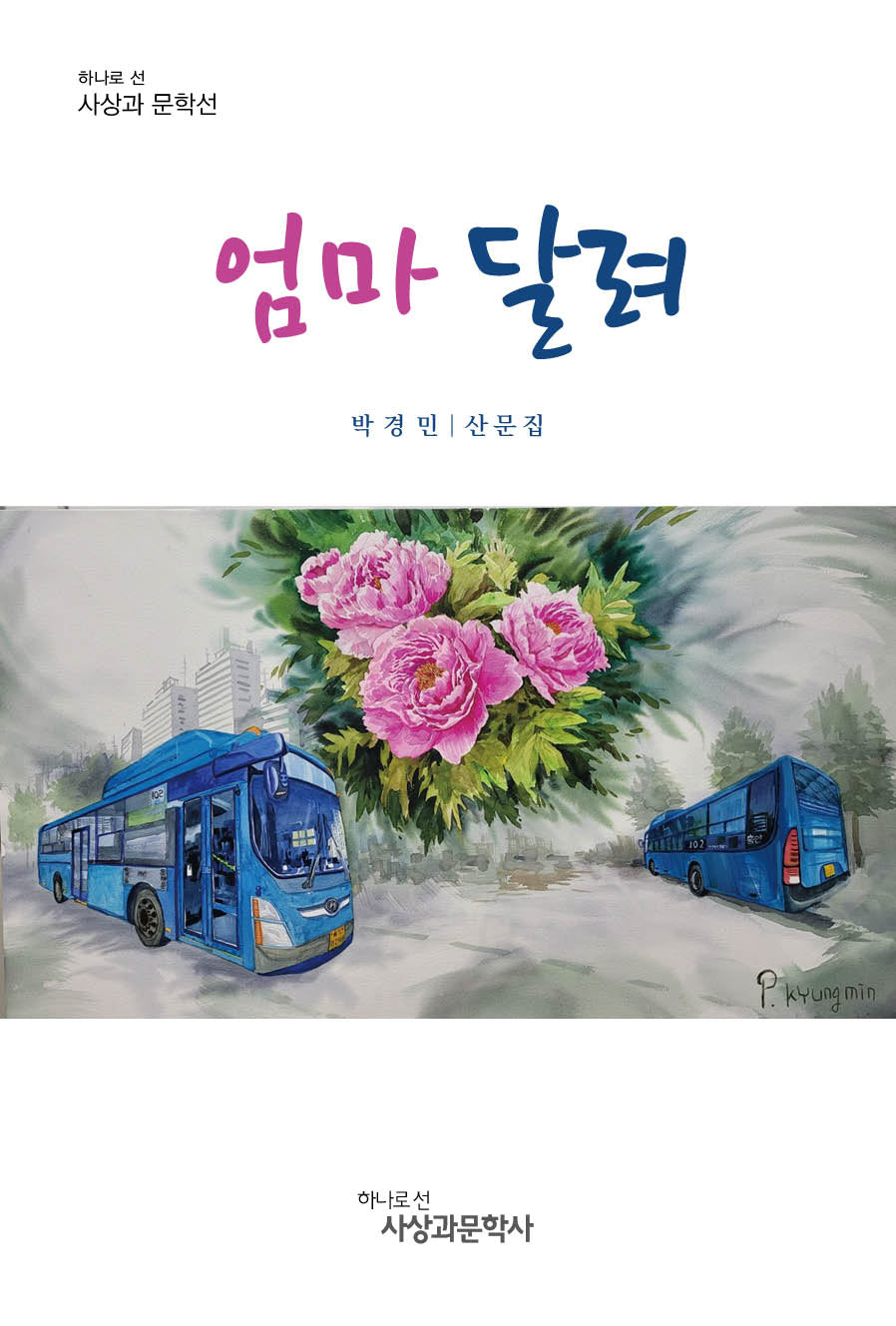 엄마 달려(하나로 선 사상과 문학선)