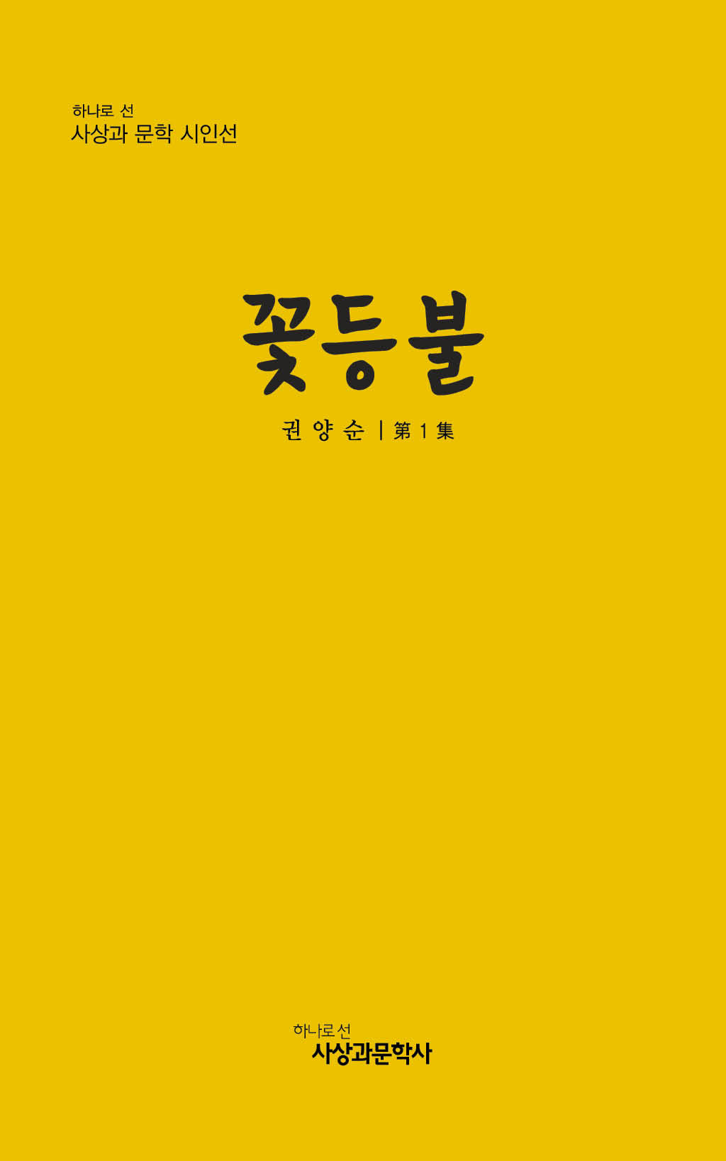 꽃등불(하나로 선 사상과 문학 시인선)