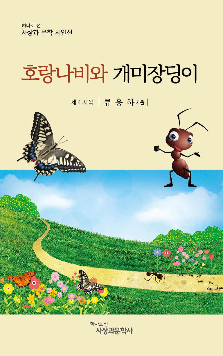 호랑나비와 개미장딩이(하나로 선 사상과 문학 시인선)