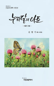 누리달의 아토(하나로 선 사상과 문학 시인선)