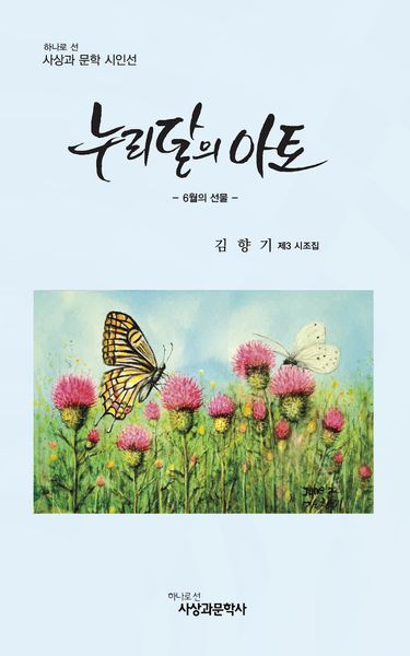 누리달의 아토(하나로 선 사상과 문학 시인선)