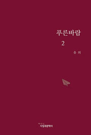 푸른바람 2(양장본 Hardcover)