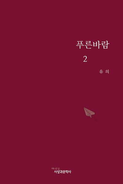 푸른바람 2(양장본 Hardcover)