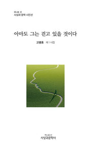 아마도 그는 걷고 있을 것이다(하나로 선 사상과 문학 시인선)(양장본 Hardcover)