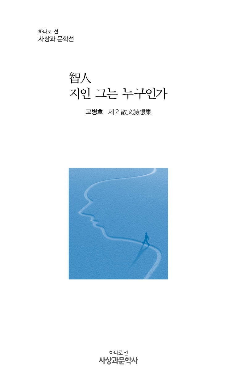 지인 그는 누구인가(양장본 Hardcover)