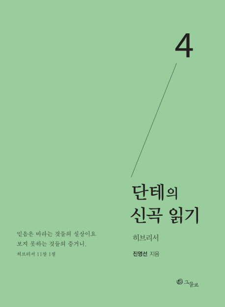 단테의 신곡 읽기 4: 히브리서
