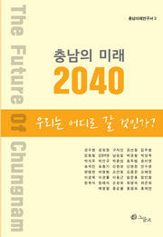 충남의 미래 2040: 우리는 어디로 갈 것인가(충남미래연구서 2)