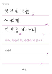 풀무학교는 어떻게 지역을 바꾸나(충남 재발견 3)
