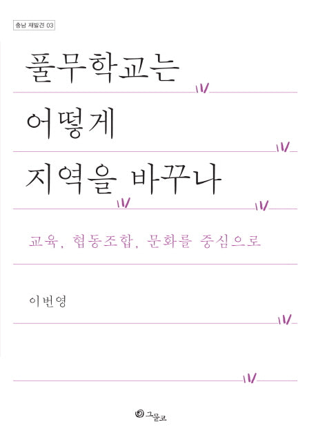 풀무학교는 어떻게 지역을 바꾸나(충남 재발견 3)