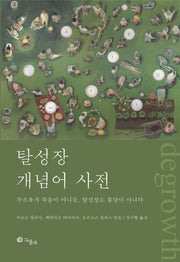 탈성장 개념어 사전