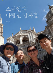 스페인과 바람난 남자들