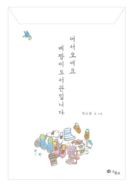어서오세요 베짱이도서관입니다