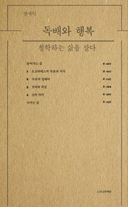 독배와 행복: 철학하는 삶을 살다(느티나무총서 4)