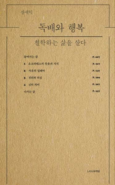 독배와 행복: 철학하는 삶을 살다(느티나무총서 4)