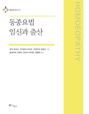 동종요법 임신과 출산(동종의빛 총서 5)