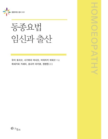 동종요법 임신과 출산(동종의빛 총서 5)