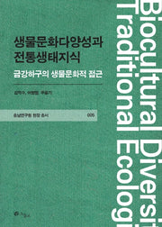 생물문화다양성과 전통생태지식(충남연구원 현장 총서 5)