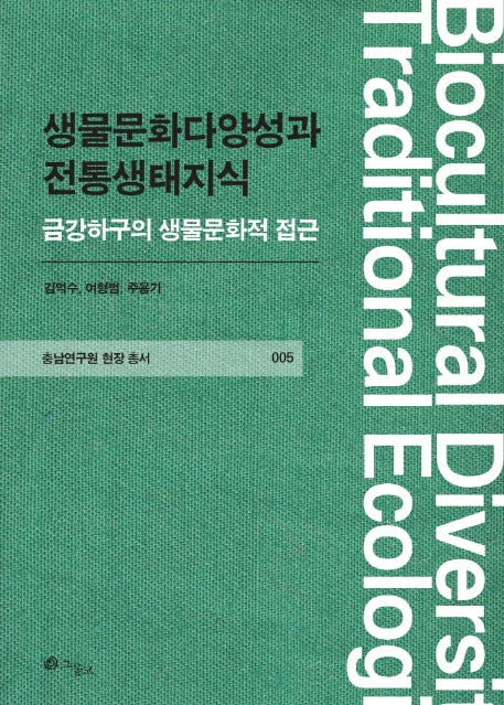 생물문화다양성과 전통생태지식(충남연구원 현장 총서 5)