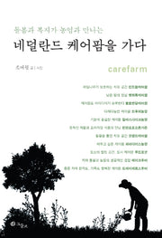 네덜란드 케어팜을 가다(돌봄과 복지가 농업과 만나는)