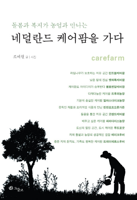 네덜란드 케어팜을 가다(돌봄과 복지가 농업과 만나는)