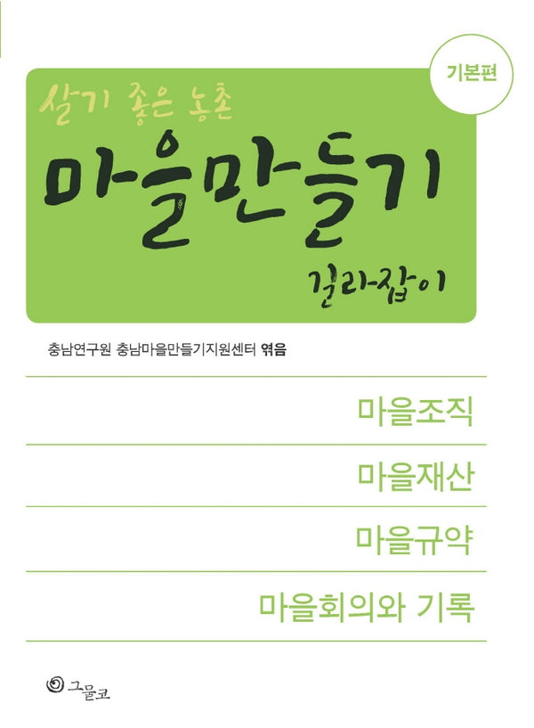 살기 좋은 농촌 마을만들기 길라잡이: 기본편
