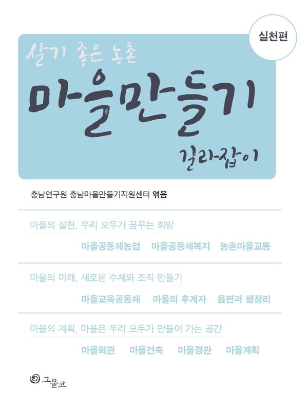 마을만들기 길라잡이 실천편