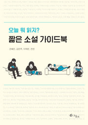 짧은 소설 가이드북: 오늘 뭐 읽지?
