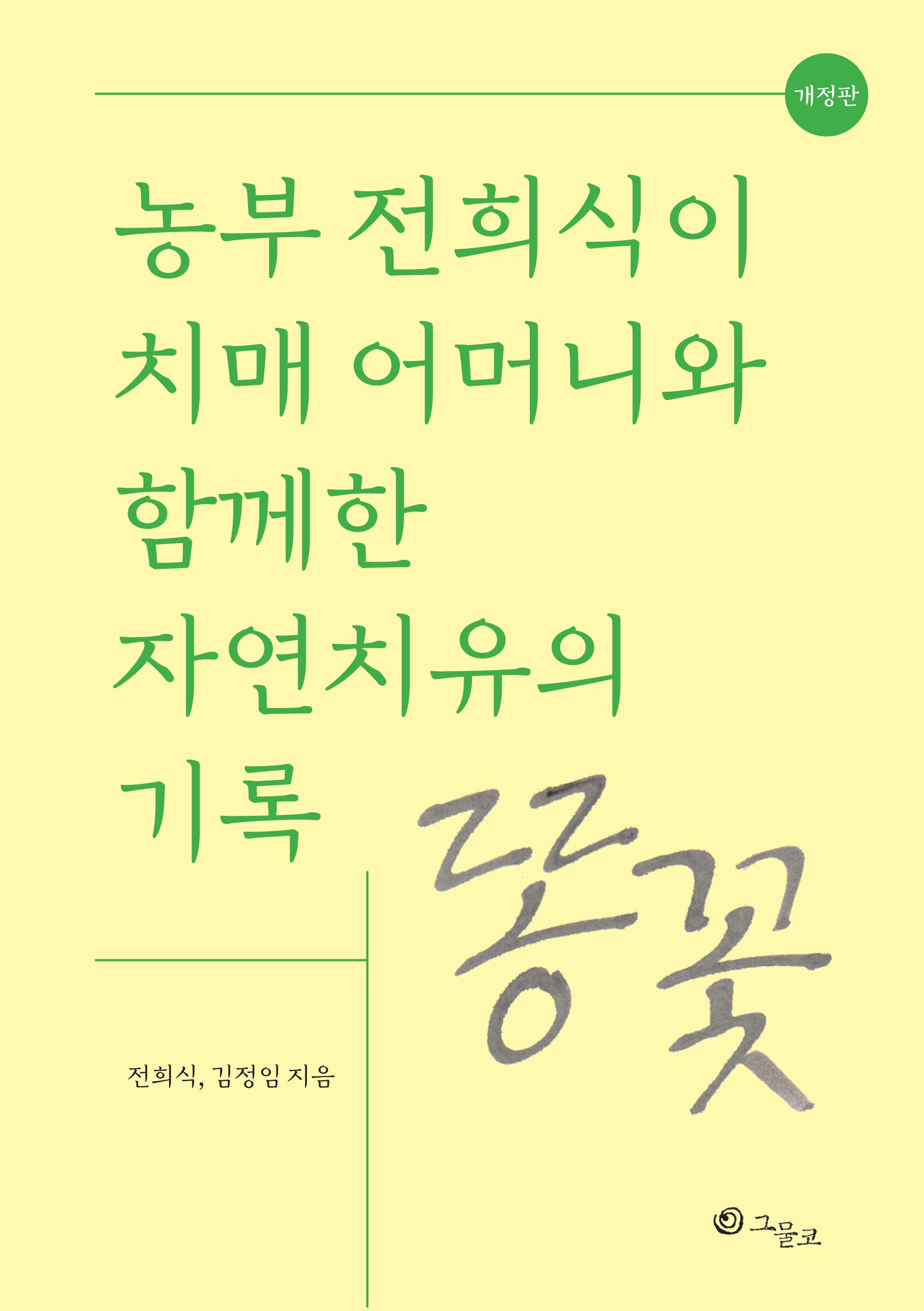 똥꽃(개정판)