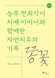 똥꽃(개정판)
