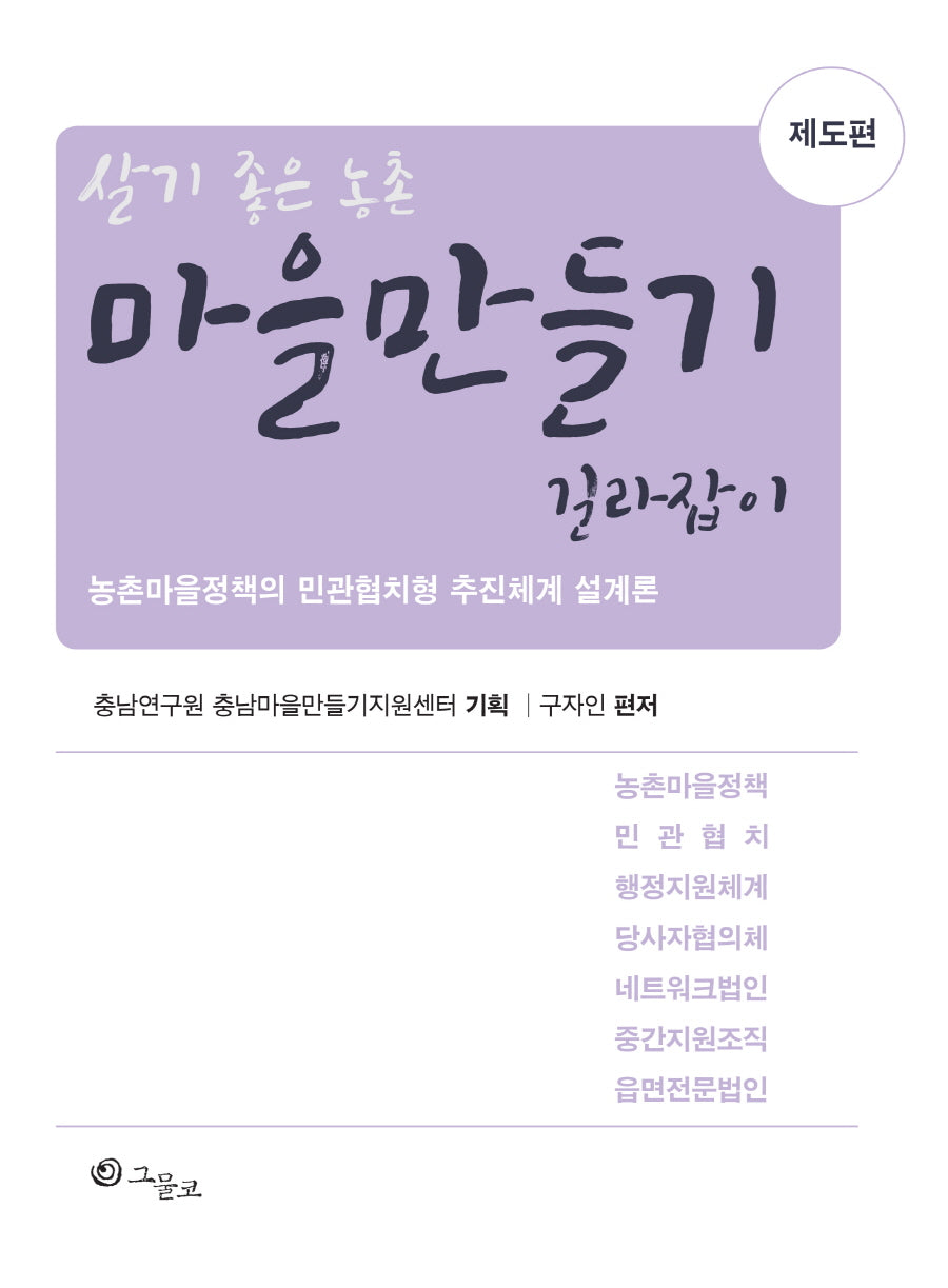 마을만들기 길라잡이 제도편