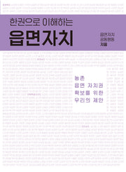 한 권으로 이해하는 읍면자치