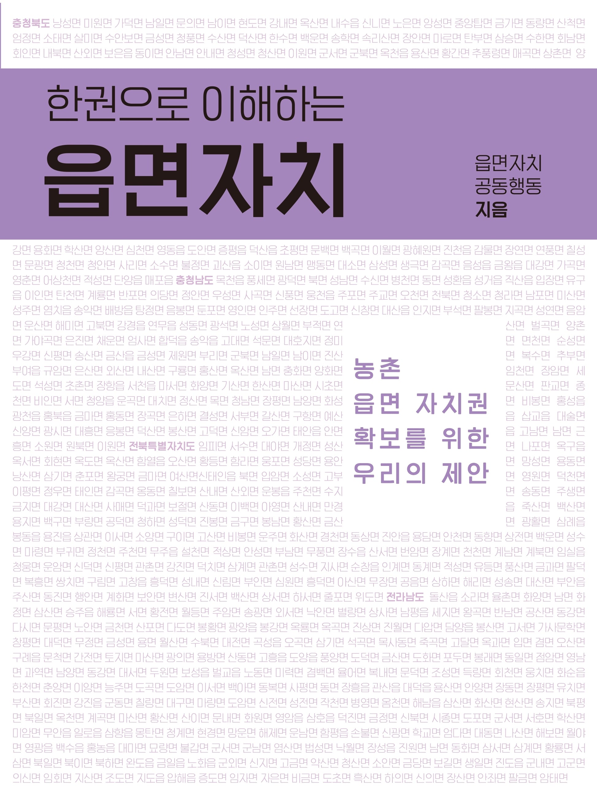 한 권으로 이해하는 읍면자치