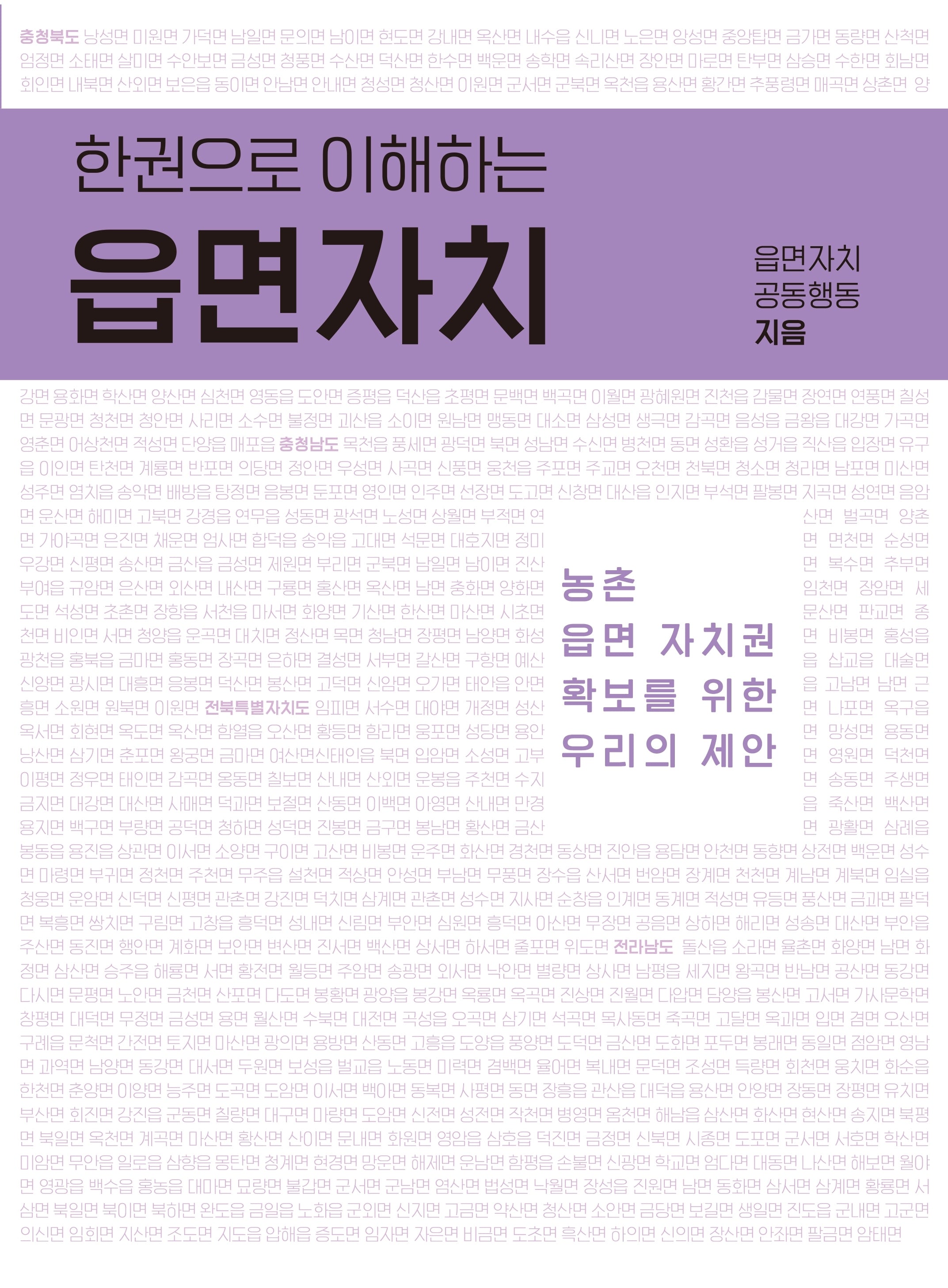 한 권으로 이해하는 읍면자치
