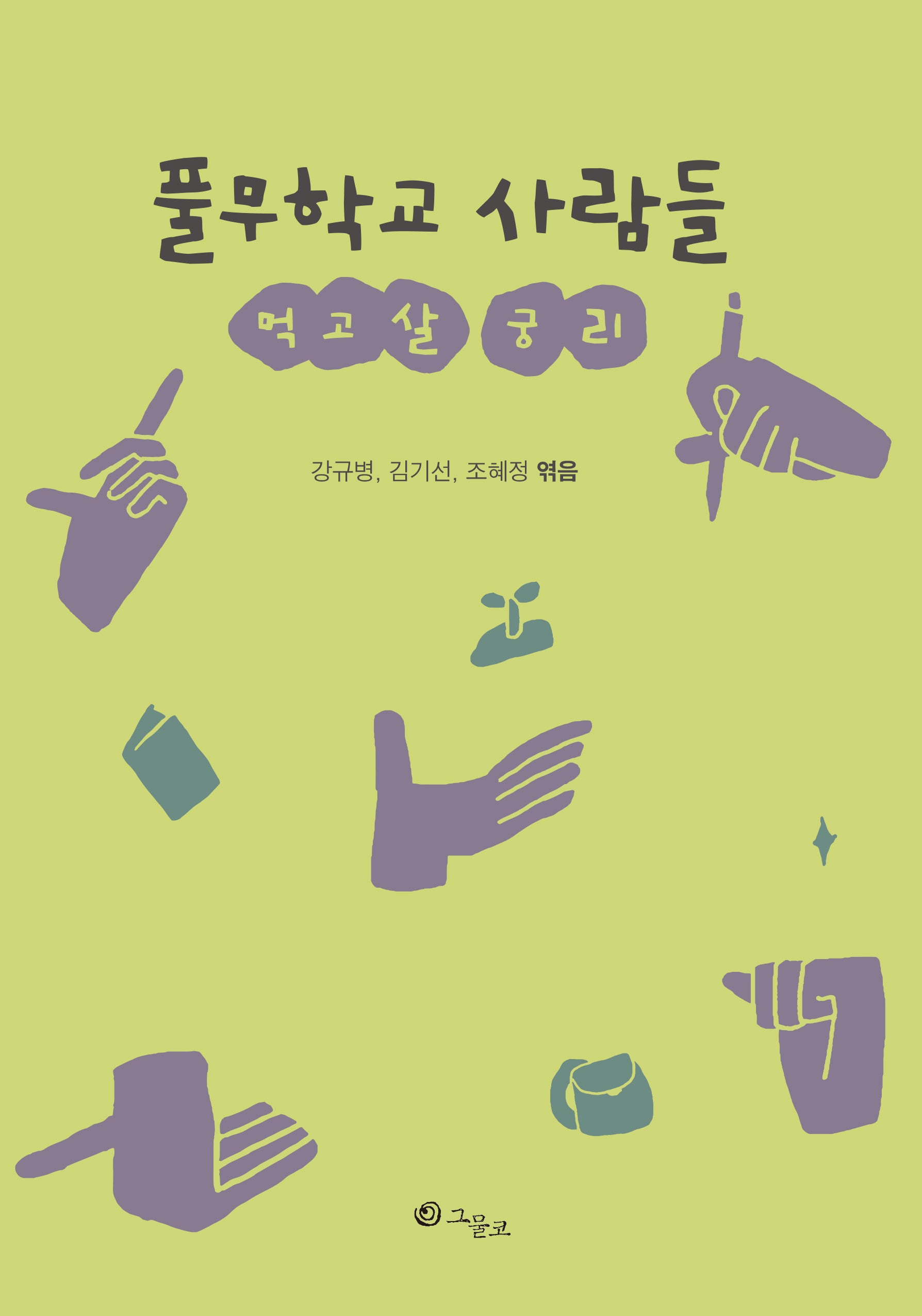 풀무학교 사람들 먹고살 궁리