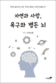자연과 사랑, 욕구와 병든 뇌