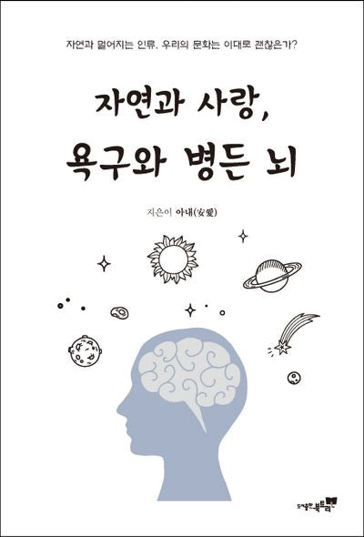 자연과 사랑, 욕구와 병든 뇌