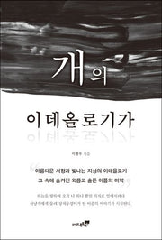 개의 이데올로기가