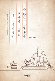 작가의 영혼을 춤추게 하는 글 친구들