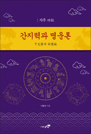 간지력과 명운론