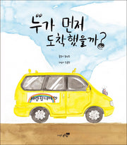 누가 먼저 도착했을까?(양장본 HardCover)
