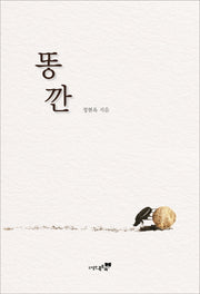 똥깐