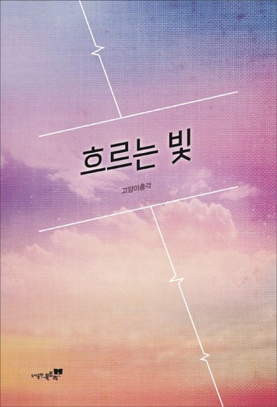 흐르는 빛