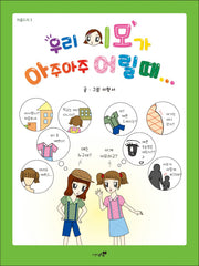 우리 이모가 아주아주 어릴 때(아름드리 3)