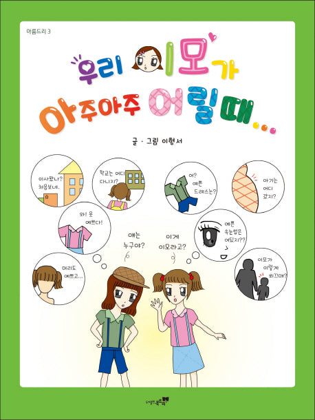 우리 이모가 아주아주 어릴 때(아름드리 3)