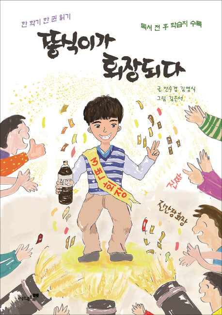 똥식이가 회장되다