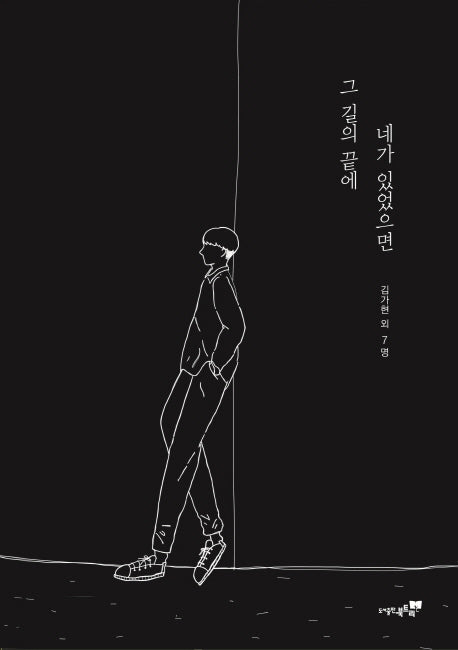 그 길의 끝에 네가 있었으면