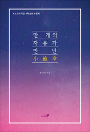 만 개의 자유가 만난 소확행