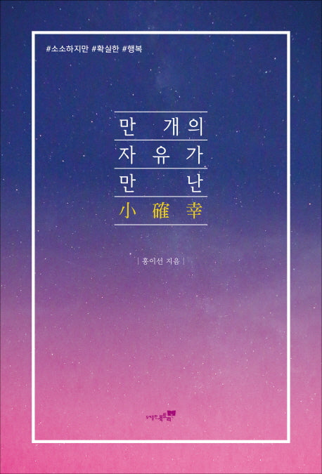만 개의 자유가 만난 소확행